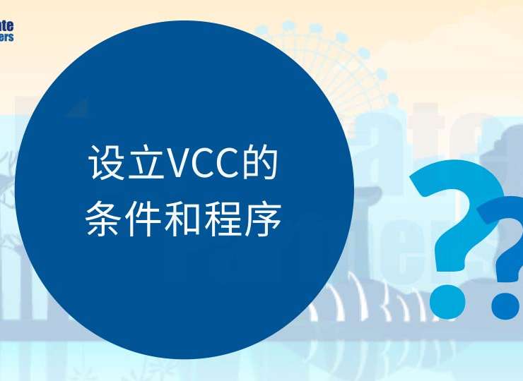 昶科: 设立可变资本公司（VCC）的关键条件