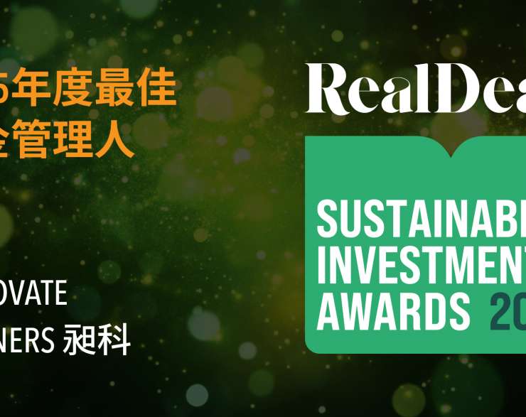喜报 | Linnovate Partners昶科荣膺《Real Deals》可持续投资大奖“年度基金管理人”称号